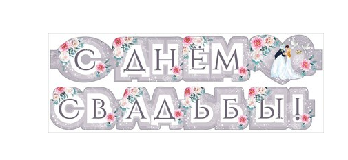 Гирлянда С днем свадьбы Арт- 071.219