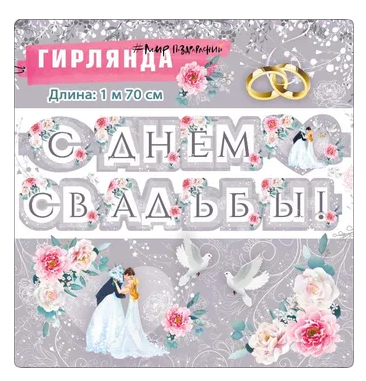 Гирлянда С днем свадьбы Арт- 071.219
