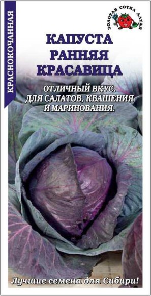 Капуста красн/к Ранняя красавица ЦВ/П (СОТКА) 0,3гр раннеспелый