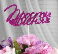 Топпер Прости меня Фуксия 4777446