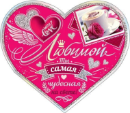 Валентинка Любимой Арт-2-01-14193 10шт
