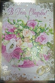Открытка В День свадьбы Арт-38170