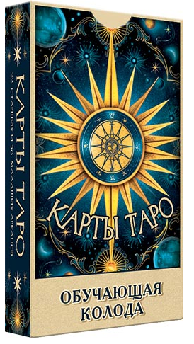 Карты гадальные Таро обучающая колода Арт-90-3-013