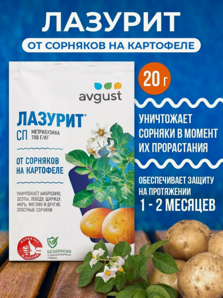 ЛАЗУРИТ 20гр (1/100шт) гербицид от сорняков на томатах и картофеле