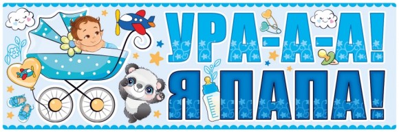 Наклейка магнитная на авто Ура! Я папа! Арт-15.11.00660 Наклейка магнитная на авто Ура! Я папа! Арт-15.11.00660