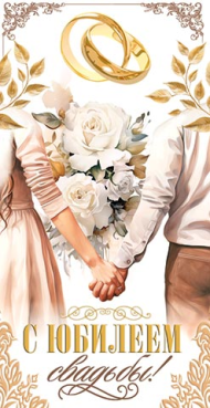 Конверт для денег С Юбилеем Свадьбы Арт-2-16-2785