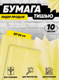 Бумага листами Тишью 50*66см Жёлтая (1уп/10шт) ЦЕНА за лист