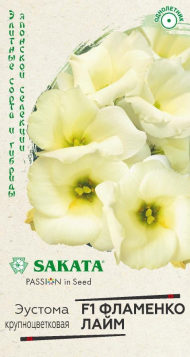 Цветы Эустома Фламенко Лайм F1 ЦВ/П (ГАВРИШ) Саката 4шт однолетник до 70см