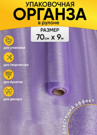 Органза снег 70см*9м Светло-Фиолетовая