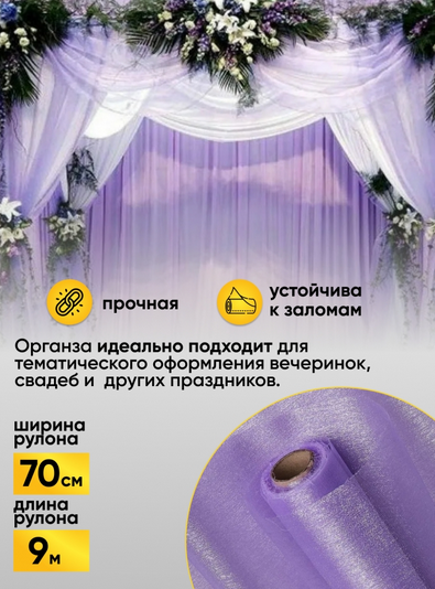 Органза снег 70см*9м Светло-Фиолетовая