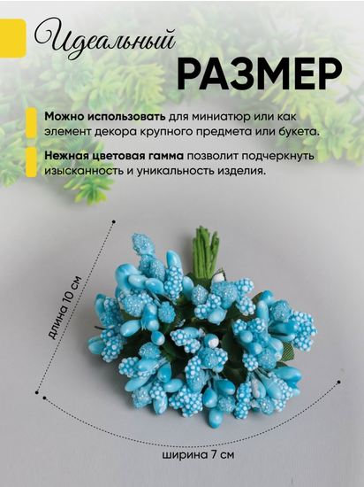 Набор Тычинки для искусственных цветов Голубые 12шт
