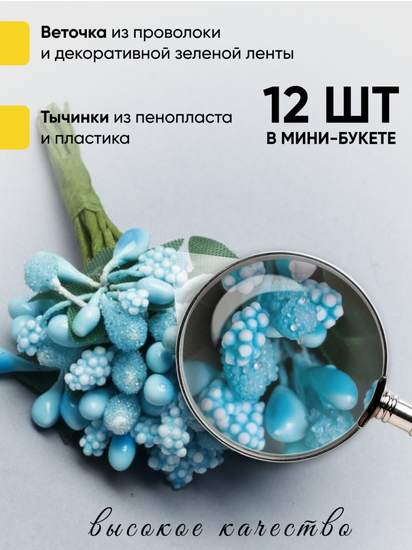 Набор Тычинки для искусственных цветов Голубые 12шт