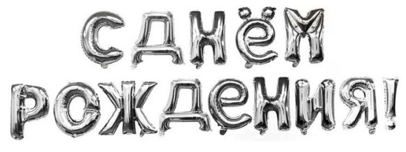 Гирлянда из шаров 16/41см С Днем Рождения серебро Арт 19008