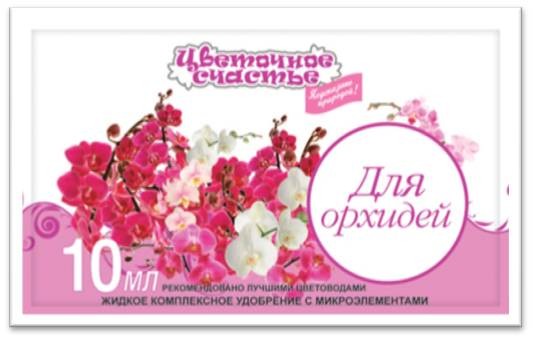 Удобрение Цветочное счастье Орхидей в пакет 10мл (1уп/100шт) Зал Упаковка