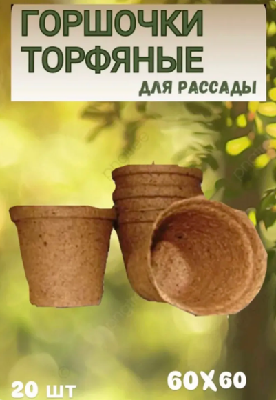 Горшок торфяной Набор 60*60 20шт (100мл) Горшок торфяной Набор 60*60 20шт (100мл)