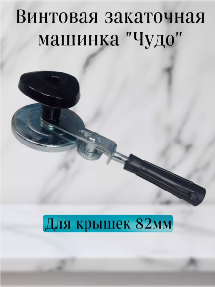 Машинка закаточная полуавтомат Чудо