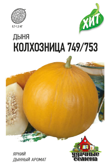 Дыня Колхозница 749/753 ЦВ/П (ГАВРИШ) серия ХИТ 0,5гр среднеспелый