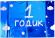 Скатерть одноразовая фольга 1 годик Мальчик 182*137см Арт-9423627