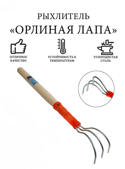 Рыхлитель Орлиная лапа Арт-15225