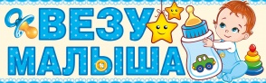 Наклейка магнитная на авто Везу малыша Арт-15.11.00662 Наклейка магнитная на авто Везу малыша Арт-15.11.00662