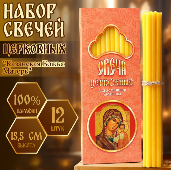 Свечи Церковные Казанская Божья Матерь 12шт Арт-1262167