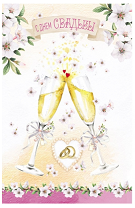 Открытка С Днем свадьбы Арт-5-08-0243