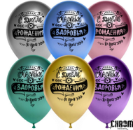 Шар латексный 12/30см хром С Днём Рождения пожелания 1уп/25шт Арт 612689-25