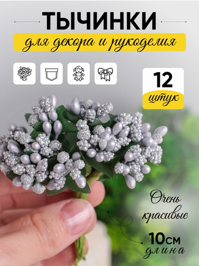 Набор Тычинки для искусственных цветов Серебро 12шт Набор Тычинки для искусственных цветов Серебро 12шт