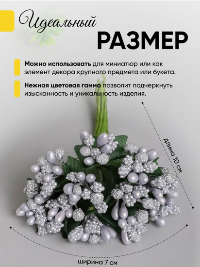 Набор Тычинки для искусственных цветов Серебро 12шт Набор Тычинки для искусственных цветов Серебро 12шт