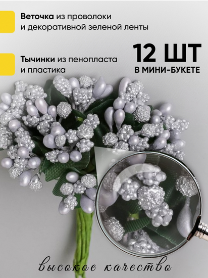 Набор Тычинки для искусственных цветов Серебро 12шт Набор Тычинки для искусственных цветов Серебро 12шт