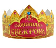 Корона бумажная Золотая свекровь Цена за набор Арт-329002