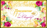 Приглашение на свадьбу Арт-23546