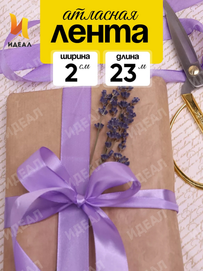 Лента Атласная 20мм*22ярд Сиреневая
