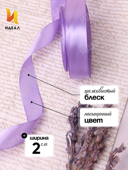 Лента Атласная 20мм*25ярд Сиреневая