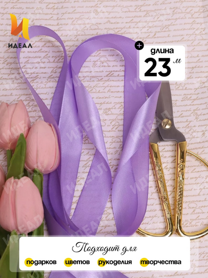 Лента Атласная 20мм*25ярд Сиреневая