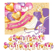 Гирлянда С днем свадьбы 2,2м Арт-8-15-034