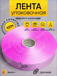 Лента Простая 2см*100ярд Светло-Розовая