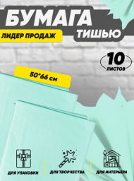 Бумага листами Тишью 50*66см Салатовая (1уп/10шт) ЦЕНА за лист Бумага листами Тишью 50*66см Салатовая (1уп/10шт) ЦЕНА за лист