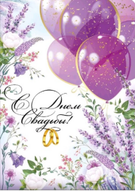 Открытка С Днем свадьбы Арт 71.146.00