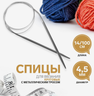 Спицы для Вязания со Шнуром 14/100см (4,5мм) Арт-6895559