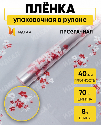 Пленка прозрачная с рисунком Анютины Глазки Бело-Красная 70см/8м Пленка прозрачная с рисунком Анютины Глазки Бело-Красная 70см/8м