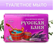 Мыло туалетное Русская баня 100гр Лаванда (1уп/36шт)