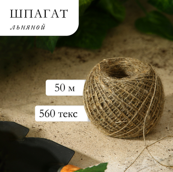 Шпагат льнопеньковый 50мет Клубок (1уп/1шт) 560текс