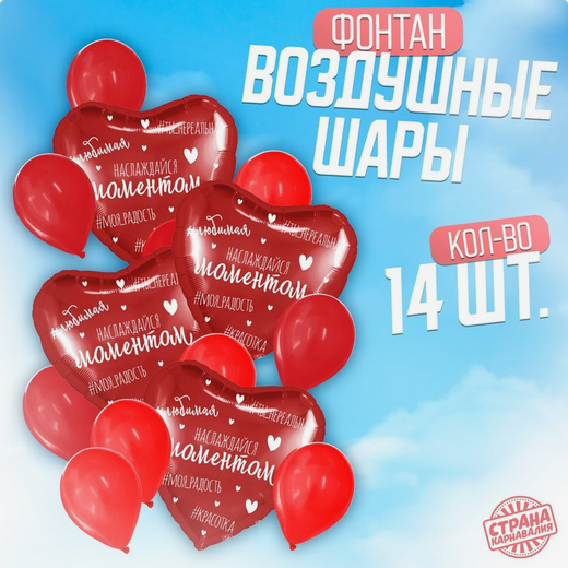 Фонтан из шаров Наслаждайся моментом 14шт латекс+фольга Арт-10248769