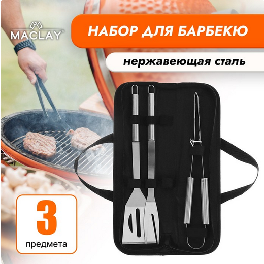 Набор для барбекю 3 предмета в сумке Арт-4575725