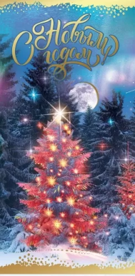 Конверт для денег С Новым годом Арт-9201304