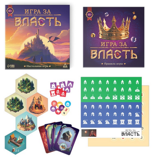 Игра за власть 10+ Арт-9785561