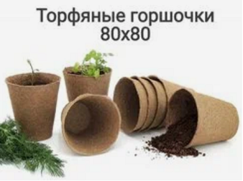 Горшок торфяной Набор 80*80 20шт (250мл)