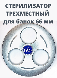Стерилизатор для Банок Трехместный D-66 МОСКВИЧКА