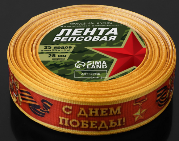 Лента С Днём Победы Красная тканевая 2,5см*23м Арт-4571031 Лента С Днём Победы Красная тканевая 2,5см*23м Арт-4571031